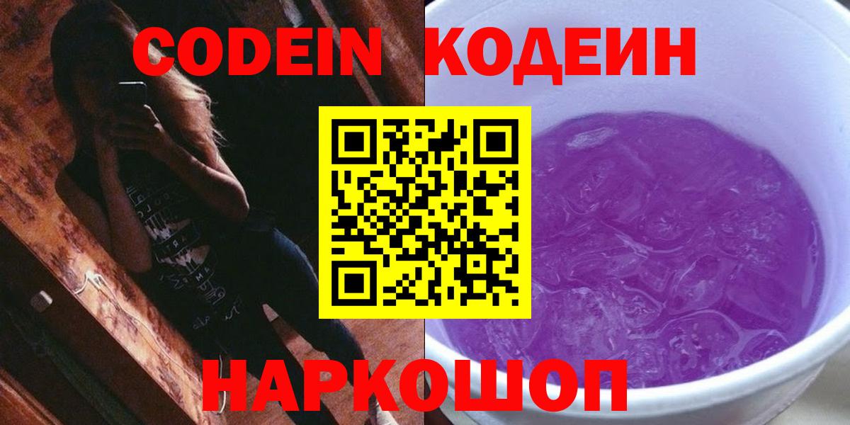 Кодеин Purple Drank  Вход с VPN  Кодеиновый сироп Lean Purple Drank  Гудермес 